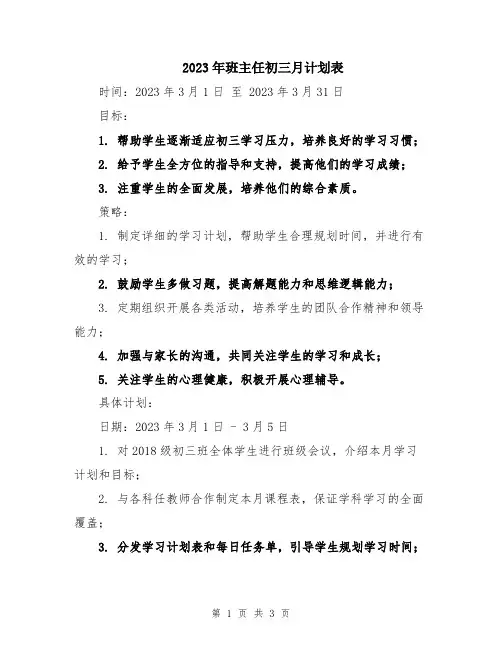 2023年班主任初三月计划表