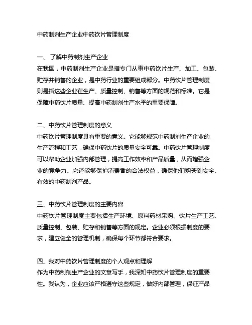中药制剂生产企业 中药饮片管理制度