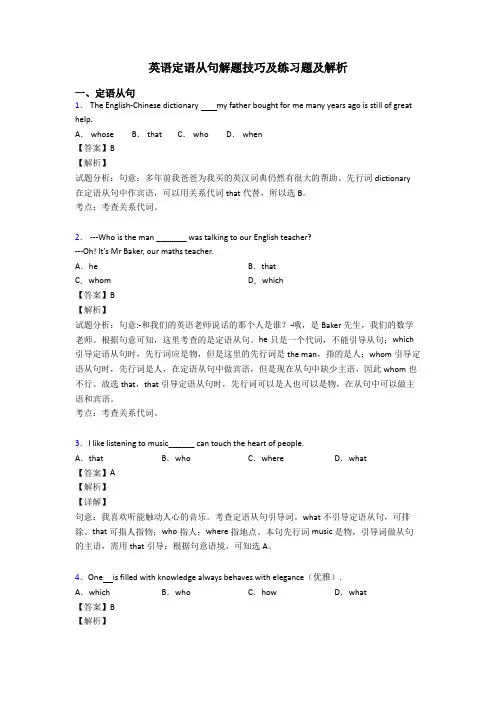 英语定语从句解题技巧及练习题及解析