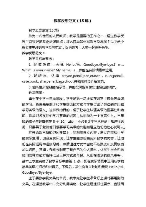 教学反思范文（15篇）