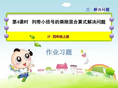 冀教版小学四年级数学上册 第4课时 列带小括号的乘除混合算式解决问题 PPT课件