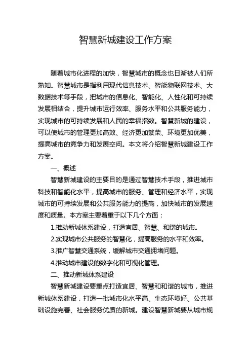 智慧新城建设工作方案