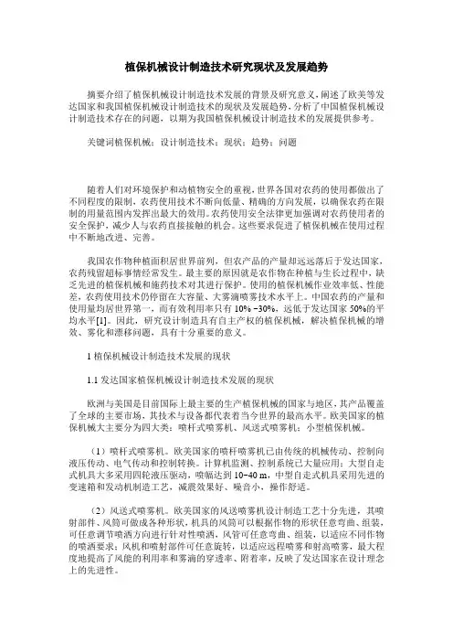 植保机械设计制造技术研究现状及发展趋势