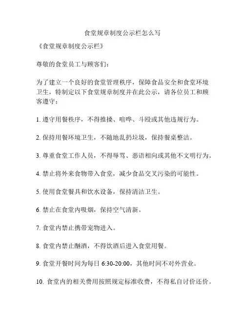 食堂规章制度公示栏怎么写