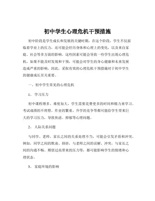 初中学生心理危机干预措施