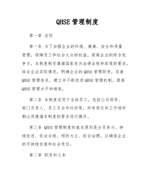 QHSE管理制度