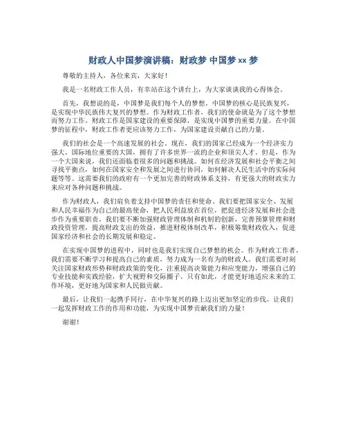 财政人中国梦演讲稿：财政梦 中国梦 xx梦