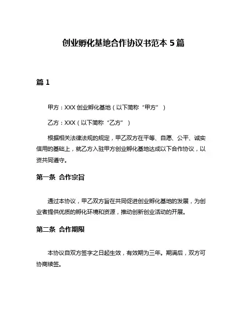 创业孵化基地合作协议书范本5篇