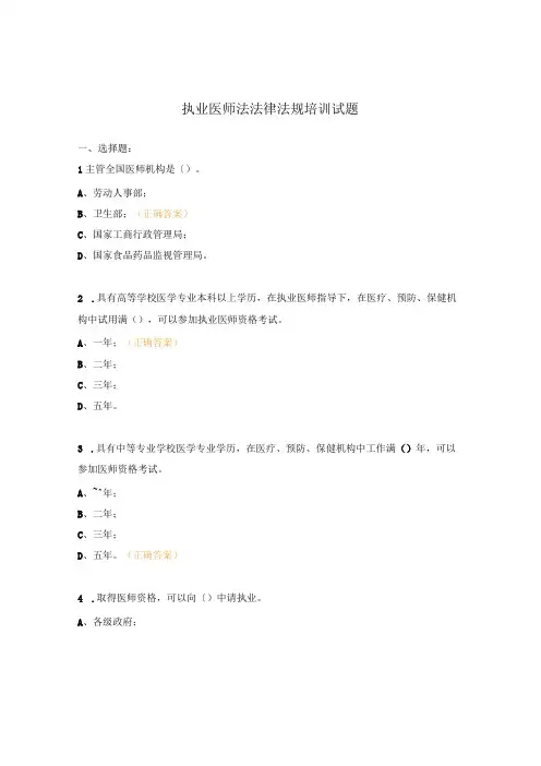 执业医师法法律法规培训试题