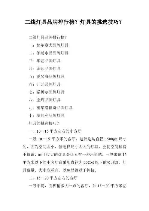 二线灯具品牌排行榜？灯具的挑选技巧？