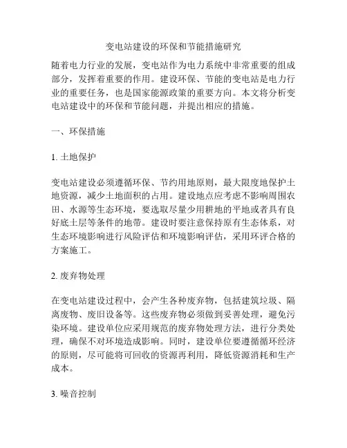 变电站建设的环保和节能措施研究
