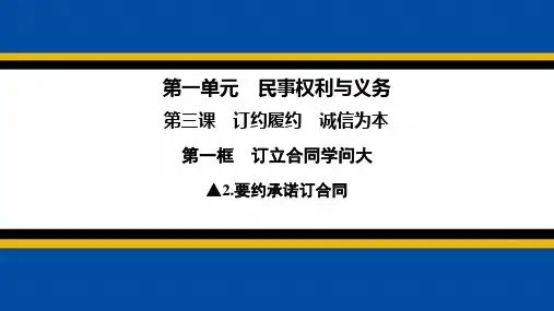 要约承诺定合同 课件高中政治统编版选择性必修二法律与生活
