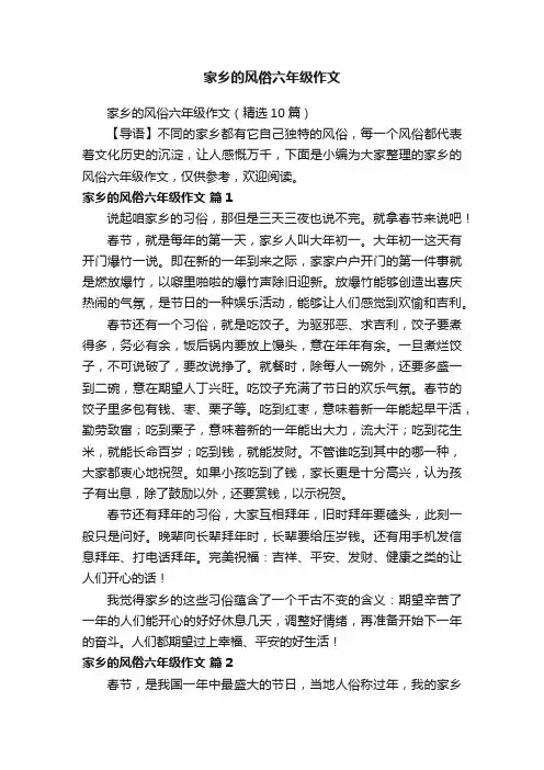 家乡的风俗六年级作文（精选10篇）