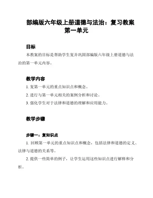 部编版六年级上册道德与法治：复习教案第一单元