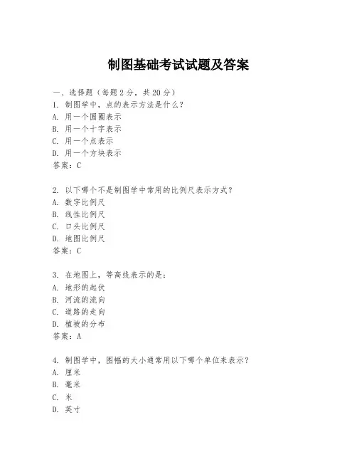 制图基础考试试题及答案