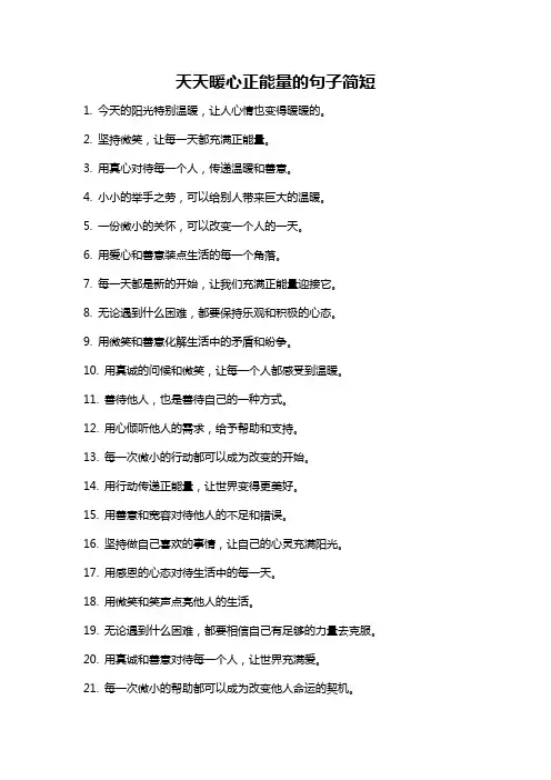 天天暖心正能量的句子简短