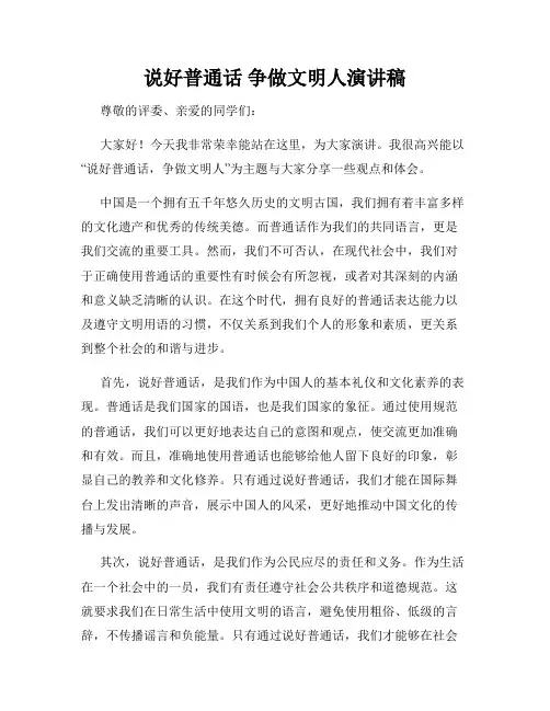说好普通话 争做文明人演讲稿