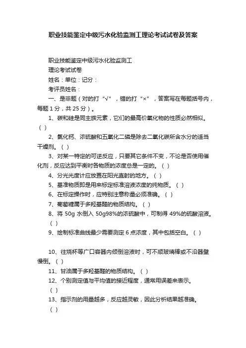 职业技能鉴定中级污水化验监测工理论考试试卷及答案
