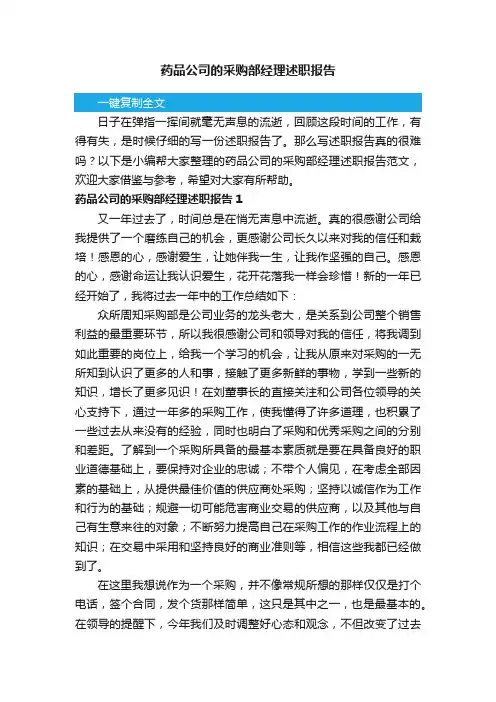 药品公司的采购部经理述职报告范文