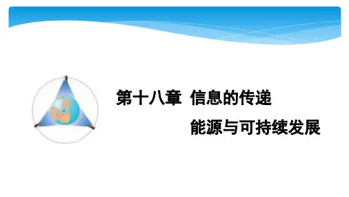 中考物理复习课件：第十八章 信息的传递(共14张PPT)