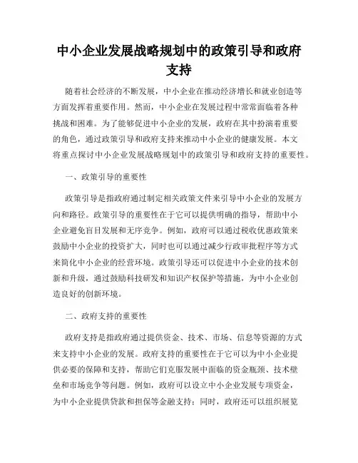 中小企业发展战略规划中的政策引导和政府支持