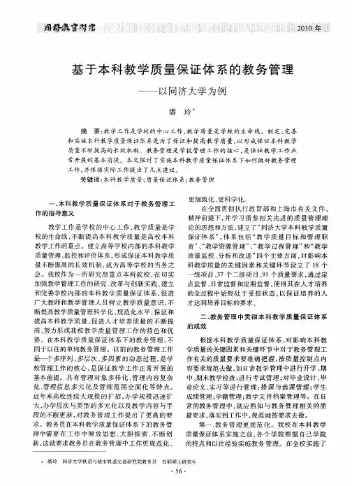 基于本科教学质量保证体系的教务管理——以同济大学为例