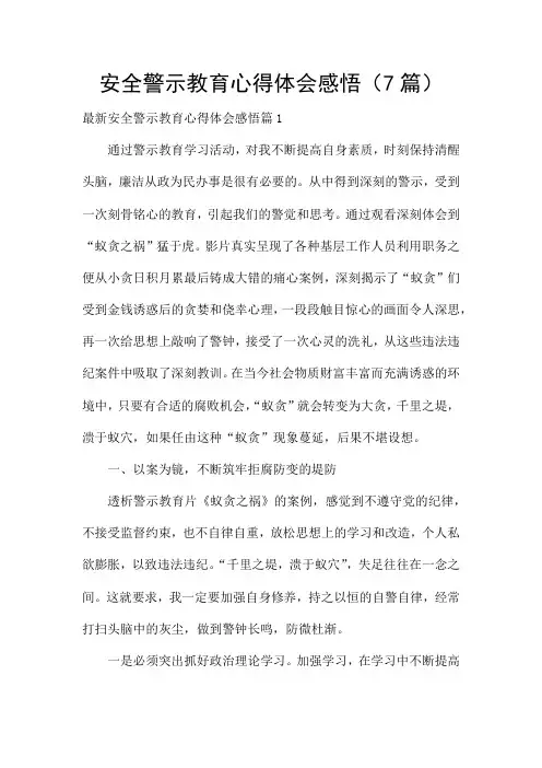 安全警示教育心得体会感悟(7篇)