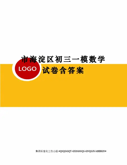 市海淀区初三一模数学试卷含答案