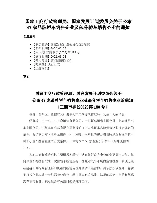 国家工商行政管理局、国家发展计划委员会关于公布47家品牌轿车销售企业及部分轿车销售企业的通知