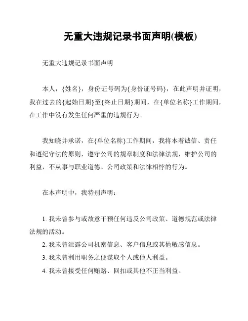 无重大违规记录书面声明(模板)