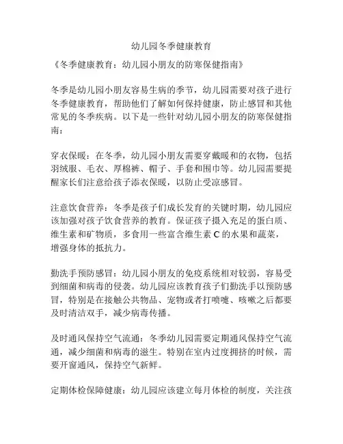 幼儿园冬季健康教育
