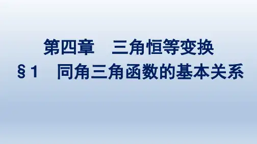 北师版高中数学必修第二册精品课件 第4章 三角恒等变换 §1 同角三角函数的基本关系