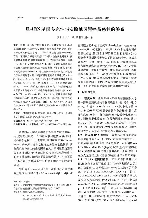 IL-1RN基因多态性与安徽地区胃癌易感性的关系