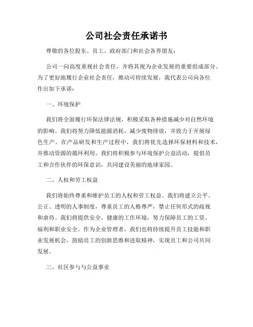 公司社会责任承诺书