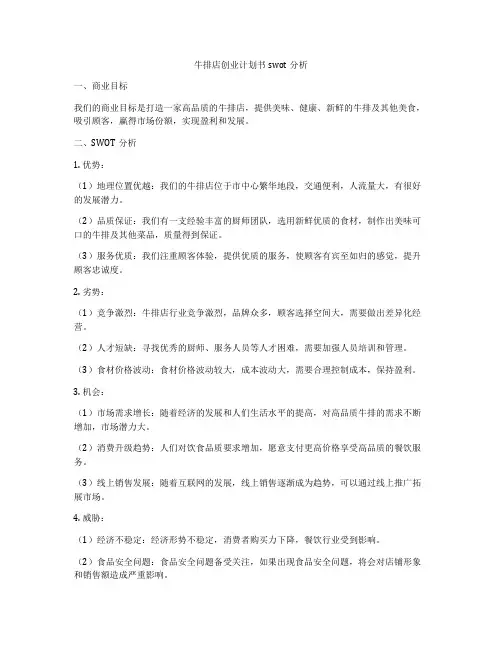 牛排店创业计划书swot分析