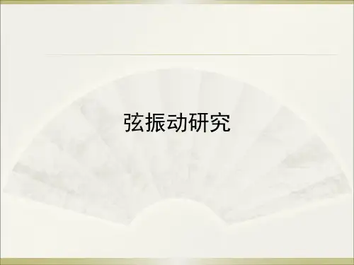 弦振动驻波实验