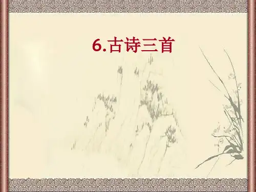 五年级上册语文课件-课文6 古诗三首：山行｜语文S版 (共44张PPT)