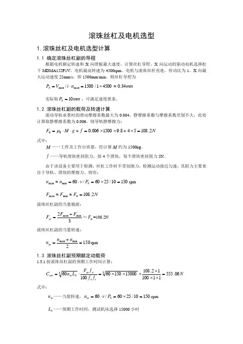 滚珠丝杠选型计算经典版