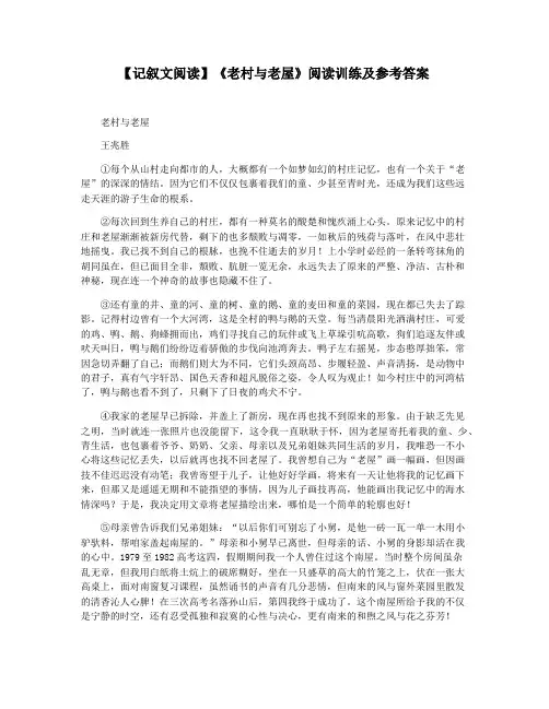 【记叙文阅读】《老村与老屋》阅读训练及参考答案