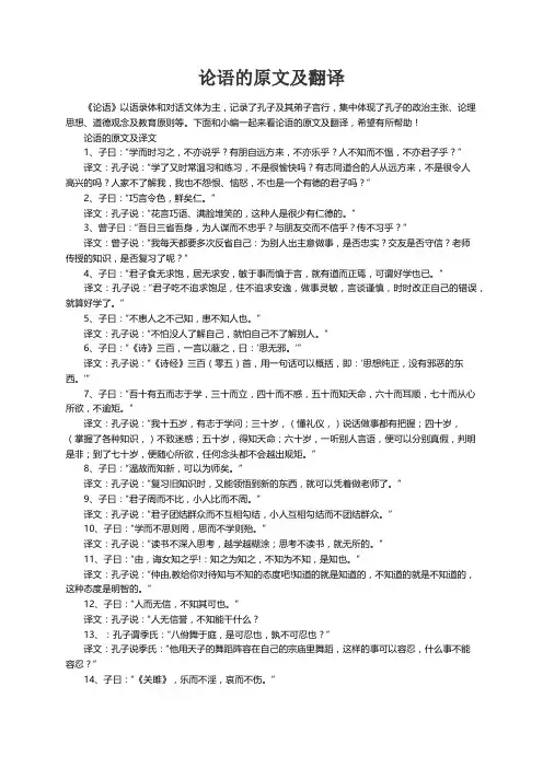 论语的原文及翻译
