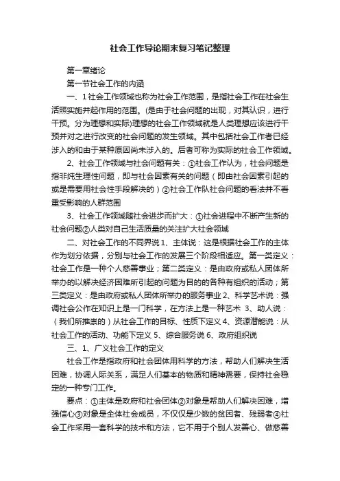 社会工作导论期末复习笔记整理