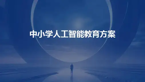 中小学人工智能教育方案让学生拥抱未来科技