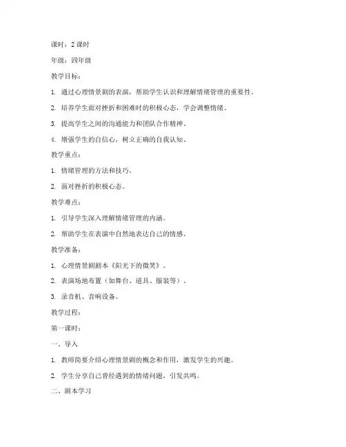 小学生心理情景剧教案模板