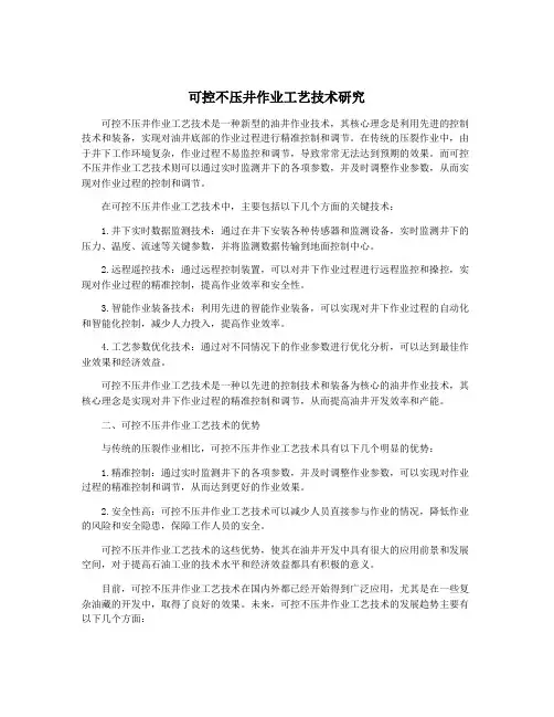 可控不压井作业工艺技术研究
