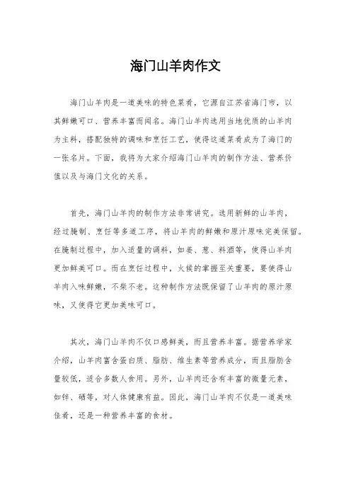 海门山羊肉作文