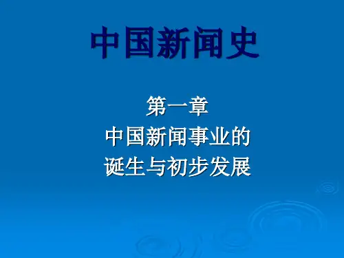 第1章 中国新闻事业的诞生与初步发展