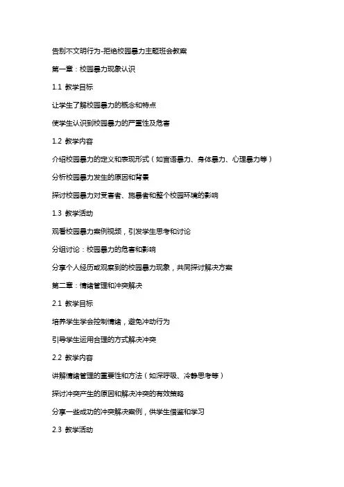 “告别不文明行为拒绝校园暴力”主题班会教案
