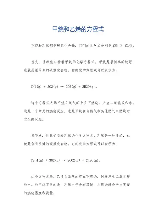 甲烷和乙烯的方程式