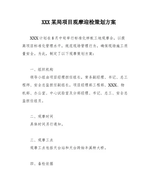 XXX某局项目观摩迎检策划方案