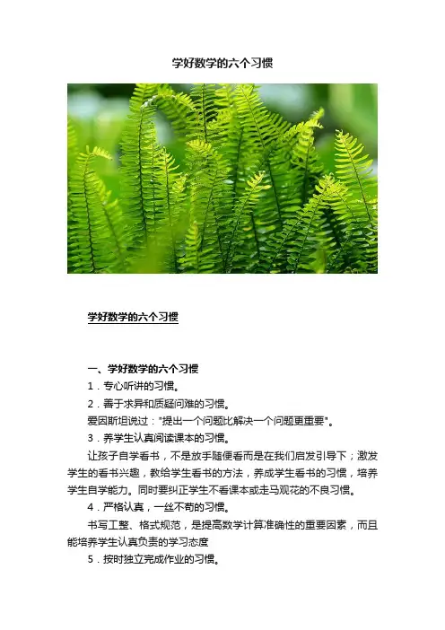 学好数学的六个习惯